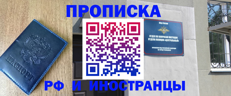 прописка 2025 в Свободном